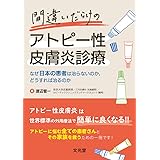 間違いだらけのアトピー性皮膚炎診療: なぜ日本の患者は治らないのか,どうすれば治るのか