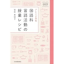 Amazon.co.jp: 古典を学んでよかった!と思える探究型授業のつくりかた