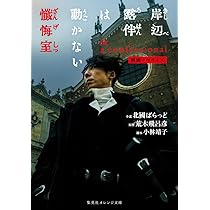 映画ノベライズ 岸辺露伴 ルーヴルへ行く (集英社オレンジ文庫) | 北國