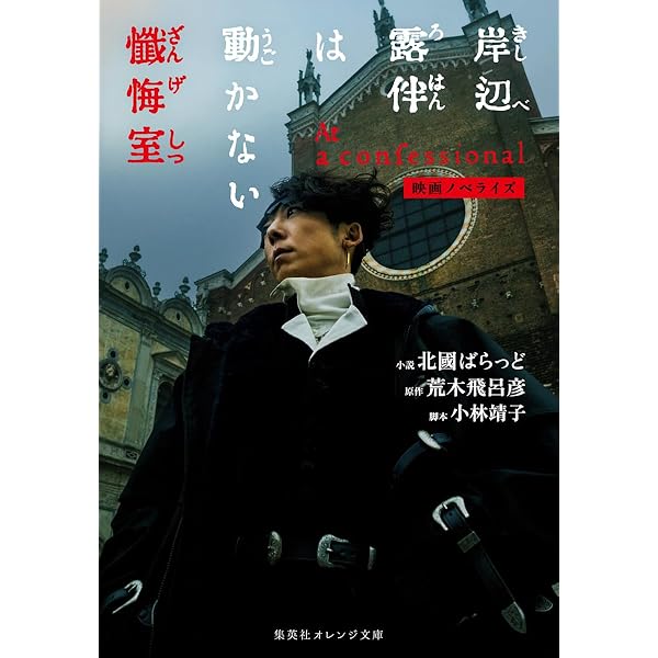 映画ノベライズ 岸辺露伴 ルーヴルへ行く (集英社オレンジ文庫) | 北國