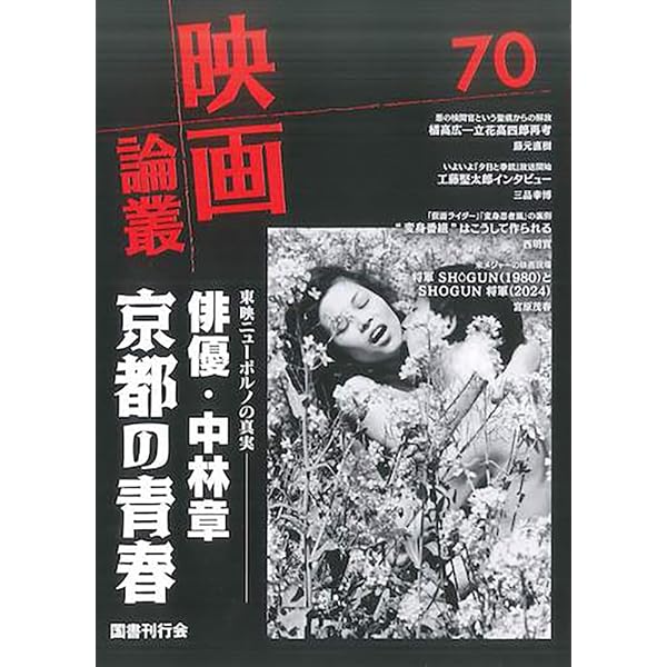映画論叢14 バンと呼ばれた男　樹花舎 映画論叢 71 | 丹野達弥 |本 | 通販 | Amazon