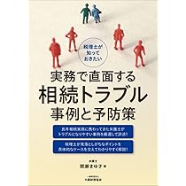 税理士が知っておきたい民法相続編 実務詳解 | 間瀬 まゆ子 |本 | 通販