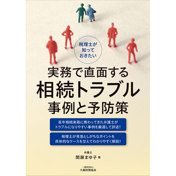 税理士が知っておきたい民法相続編 実務詳解 | 間瀬 まゆ子 |本 | 通販