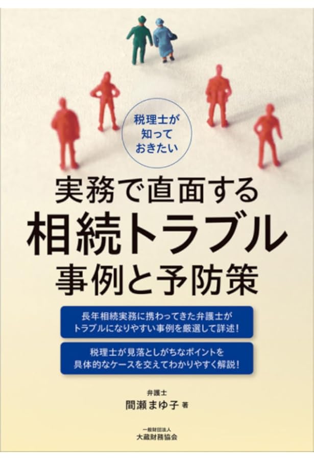税理士が知っておきたい民法相続編 実務詳解 | 間瀬 まゆ子 |本 | 通販