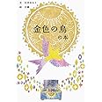 金色の鳥の本