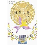 金色の鳥の本