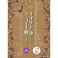 ヴァイオリンで弾けたらカッコイイ曲あつめました 豪華保存版 カラオケcd2枚付 シンコーミュージック スコア編集部 配送料無料