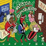 民謡クンビエロ(フロム・トーキョー・トゥ・ボゴタ)【10inch】 [Analog]