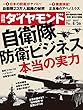 週刊ダイヤモンド 2017年 8/26 号 [雑誌] (自衛隊 防衛ビジネス 本当の実力)