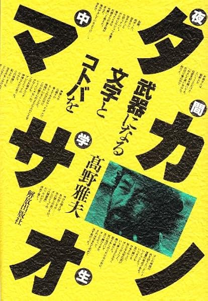 夜間中学生 タカノマサオ 武器になる文字とコトバを 高野 雅夫 本 通販 Amazon