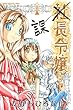 課長令嬢 (1) (講談社コミックス)