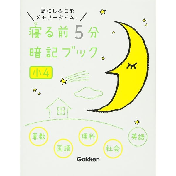 寝る前5分暗記ブック 小5算数・国語・理科・社会・英語 | 学研教育