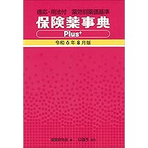 保険薬事典 薬効別薬価基準 平成２０年８月版 /じほう/薬業研究会（単行本） 適応・用法付 薬効別薬価基準 保険薬事典Plus＋ 令和6年8月版