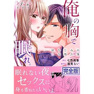 俺の胸で眠れ。―幼なじみのHな処方箋【完全版】 (ラブきゅんコミック) 俺の胸で眠れ。―幼なじみのHな処方箋【完全版】 (ラブきゅんコミック)