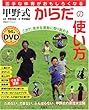甲野式からだの使い方―苦手な体育がおもしろくなる (双葉社スーパームック)