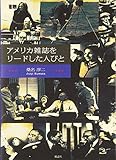 アメリカ雑誌をリードした人びと