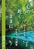 心の赴くままに: エメラルドグリーンの湧水 (22世紀アート)