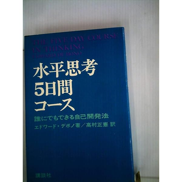 水平思考の世界―電算機時代の創造的思考法 (1969年) | エドワード