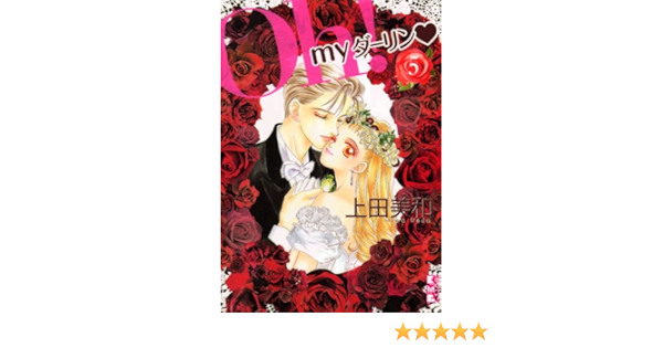 Oh My ダーリン 5 講談社漫画文庫 上田 美和 本 通販 Amazon