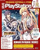 電撃PlayStation Vol.647　【アクセスコード付き】 [雑誌]