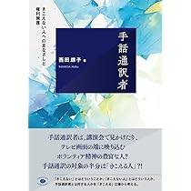 Amazon.co.jp: ろう重複障害の子どもたちとのコミュニケーション