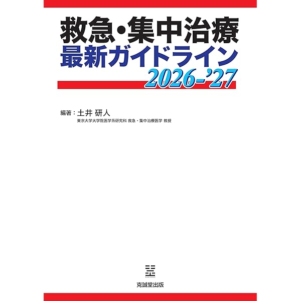 【裁断済】集中治療医学レビュー : 最新主要文献と解説. 2025-2026 集中治療医学レビュー 2025-'26 ー最新主要文献と解説ー｜株式会社総合