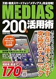 MEDIAS 200%活用術―万能・優良スマートフォン「メディアス」を徹底活用し (COSMIC MOOK)