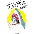 女が死ぬ (中公文庫, ま51-2)