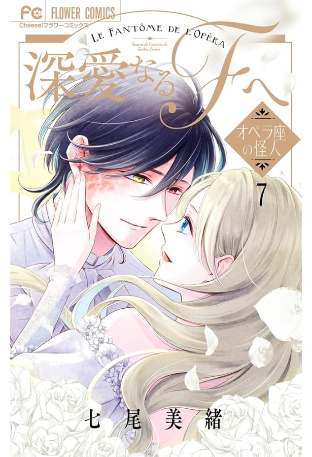 文豪に捧げる乙女(8) 文豪に捧げる乙女 (8) (フラワーコミックスα) | 甘宮 ちか |本 | 通販