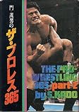 門茂男のザ・プロレス365〈part 2〉 (1981年)