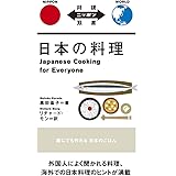 日本の料理 Japanese Cooking for Everyone【日英対訳】 (対訳ニッポン双書)