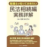 税理士が知っておきたい民法相続編 実務詳解