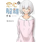 恋心は解離する