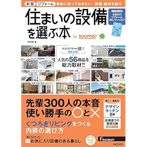 住まいの設備を選ぶ本 2018冬 住まいの設備を選ぶ本 2018冬