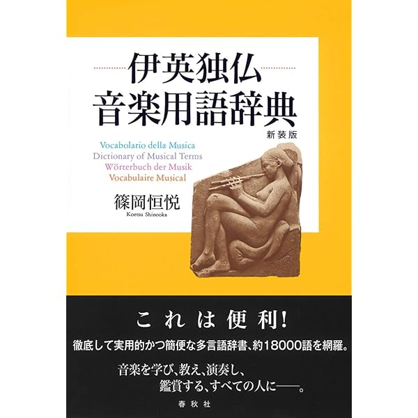 最新音楽用語事典 | - |本 | 通販 | Amazon