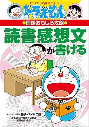 ドラえもんの国語おもしろ攻略 読書感想文が書ける 藤子 ｆ 不二雄 さいとうはるお 宮川俊彦 Kindle本 Kindleストア Amazon