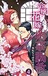 令嬢花嫁閨事調教－無垢なつぼみは夜開く－（4）