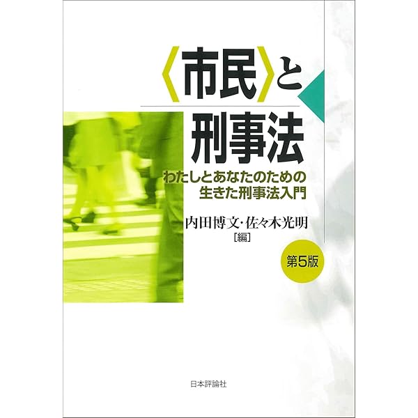 市民」と刑事法 第4版──わたしとあなたのための生きた刑事法入門