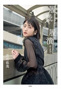 Amazon.co.jp: 若月佑美1st写真集 『パレット』 : 桑島 智輝, 若月