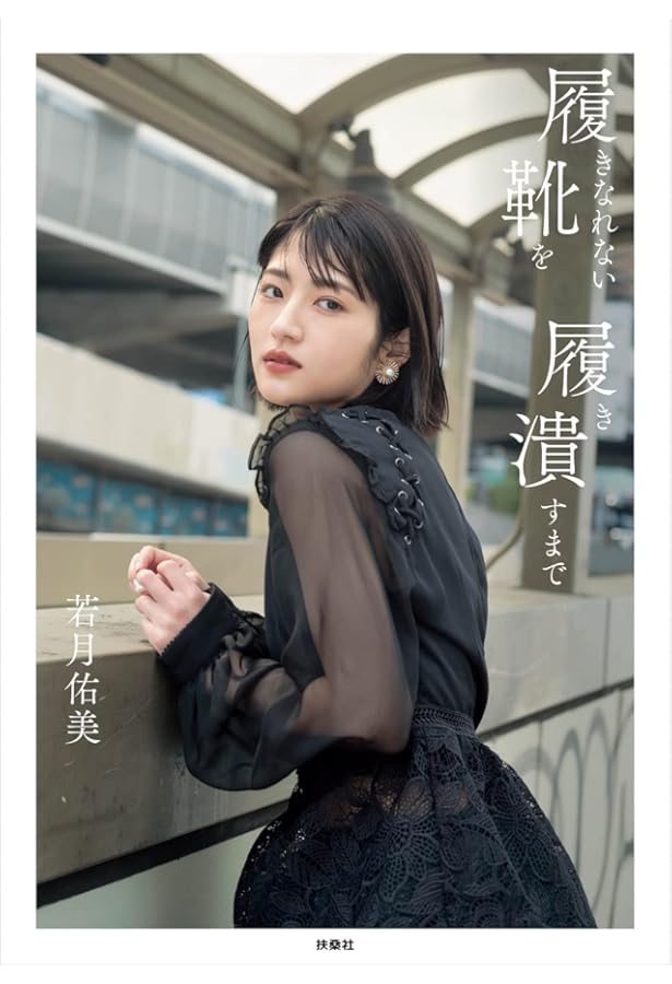 Amazon.co.jp: 若月佑美1st写真集 『パレット』 : 桑島 智輝, 若月