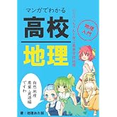 マンガでわかる高校地理: ケッペンちゃんと学ぶ高等学校地理　自然地理、農業、資源編
