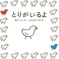 とりがいるよ