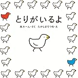とりがいるよ