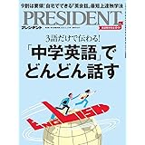 「中学英語」でどんどん話す（プレジデント2024年3/15号）