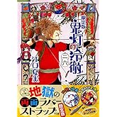 鬼灯の冷徹(26)限定版 (講談社キャラクターズライツ)