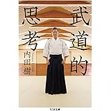武道的思考 (ちくま文庫)