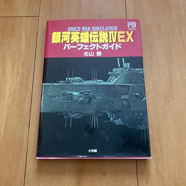エキサイティングゲームブック４　2002年銀河戦争 Amazon.co.jp: 銀河英雄伝説4パーフェクトガイド: SPACE WAR