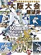 第100回全国高校野球選手権記念大会 南・北大阪大会展望号 2018年 7/29 号 (週刊ベースボール別冊盛夏号)