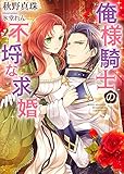 俺様騎士の不埒な求婚 (ソーニャ文庫)