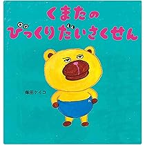 Amazon.co.jp: くまたのびっくりだいさくせん (MOEのえほん) : 柴田